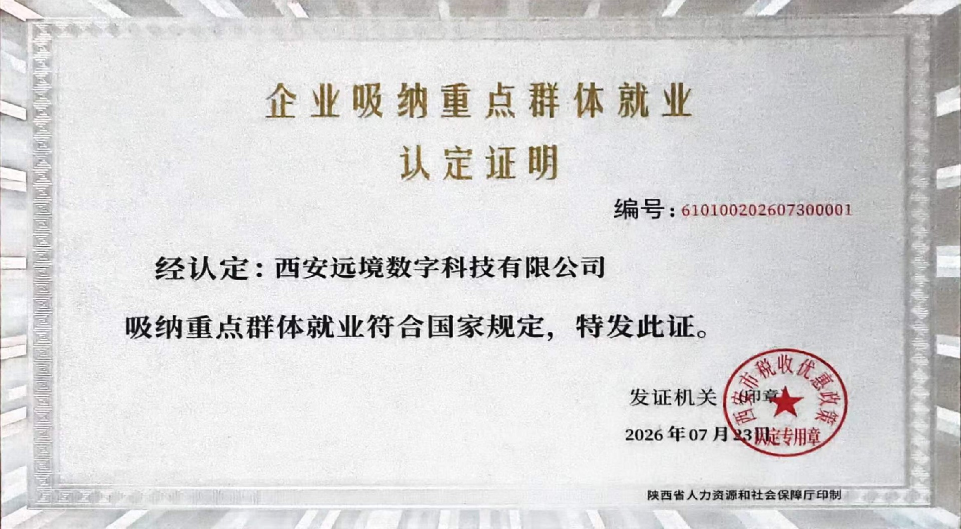 企业吸纳重点群体就业认定证明.jpg