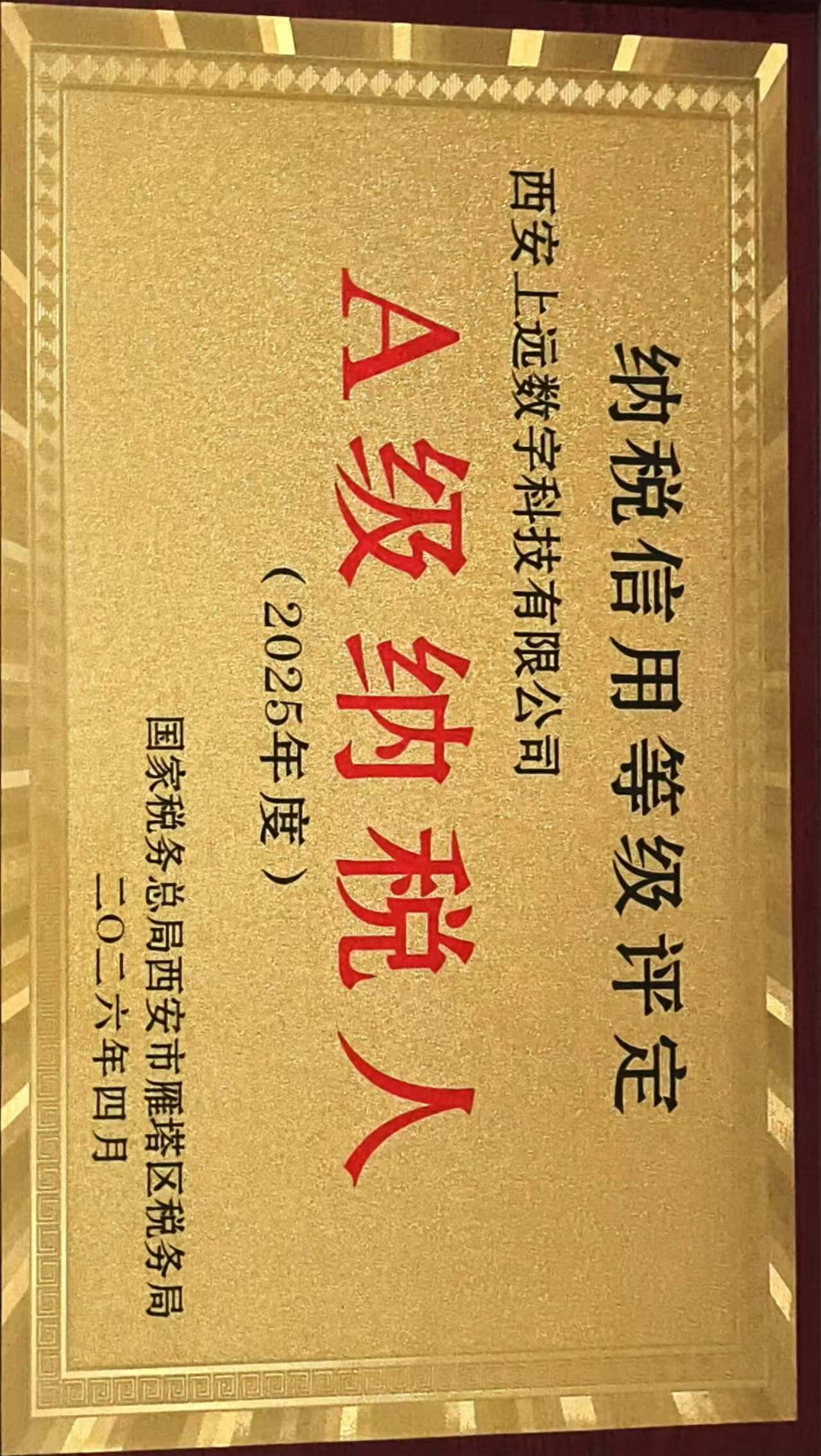 A级纳税人.jpg